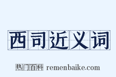 西司近义词是什么意思的图片